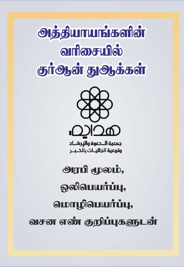 அத்தியாயங்கள் வரிசையில் குர்ஆன் துஆக்கள்