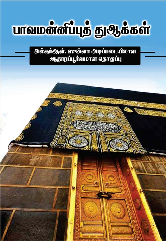 பாவமன்னிப்பு துஆக்கள்