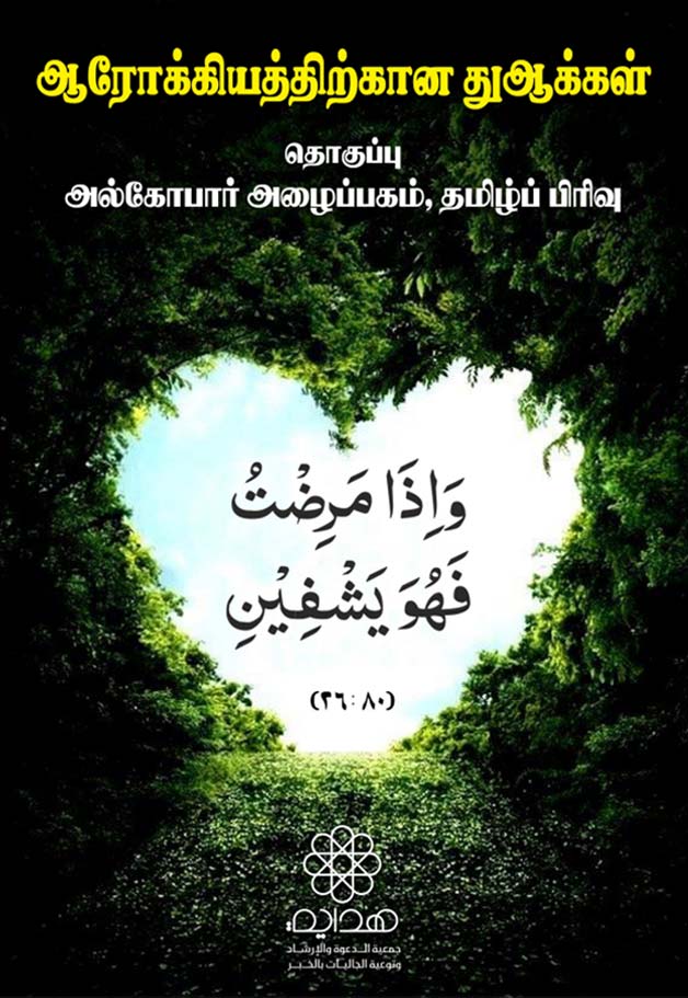 ஆரோக்கியத்திற்கான துஆக்கள்