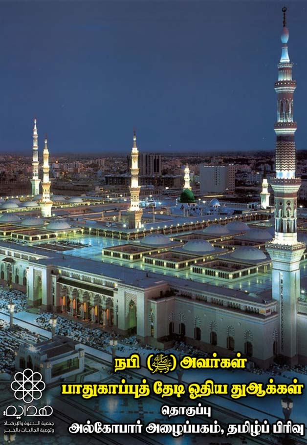 பாதுகாப்பு துஆக்கள்