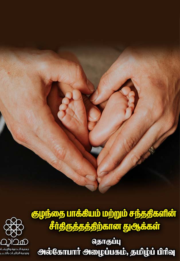 குழந்தை பாக்கியம் சந்ததிகளின் சீர்திருத்தத்திற்கான துஆக்கள்