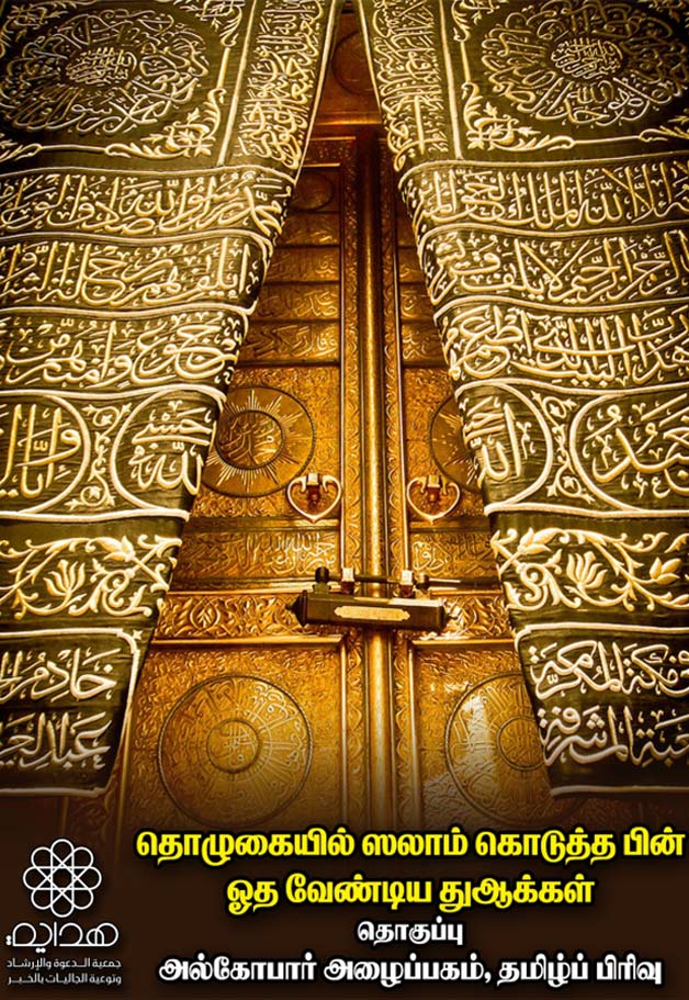 தொழுகையில் ஸலாம் கொடுத்த பின் ஓதும் துஆக்கள்