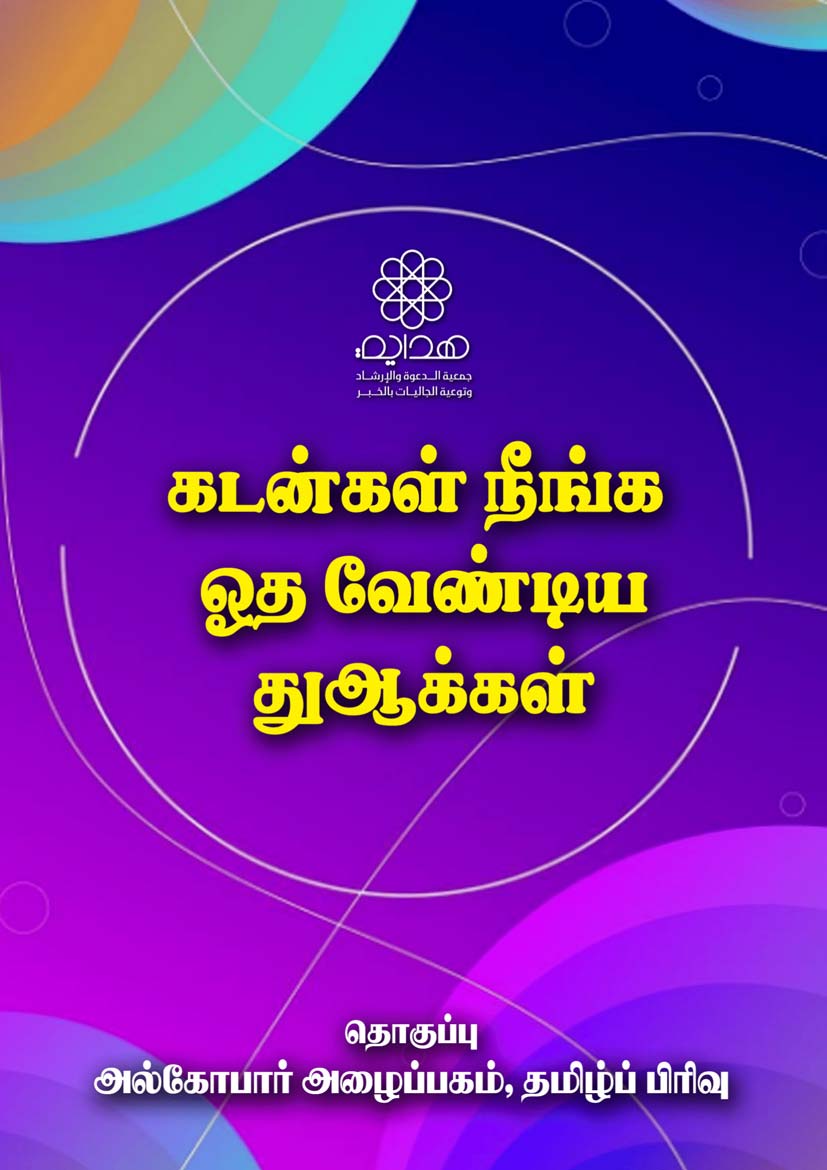 கடன்கள் நீங்க துஆக்கள்