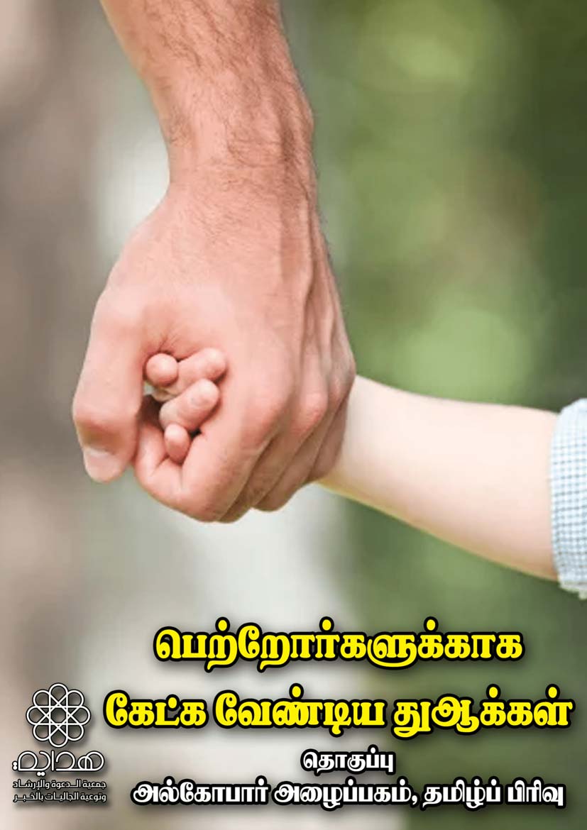 பெற்றோருக்கான துஆக்கள்