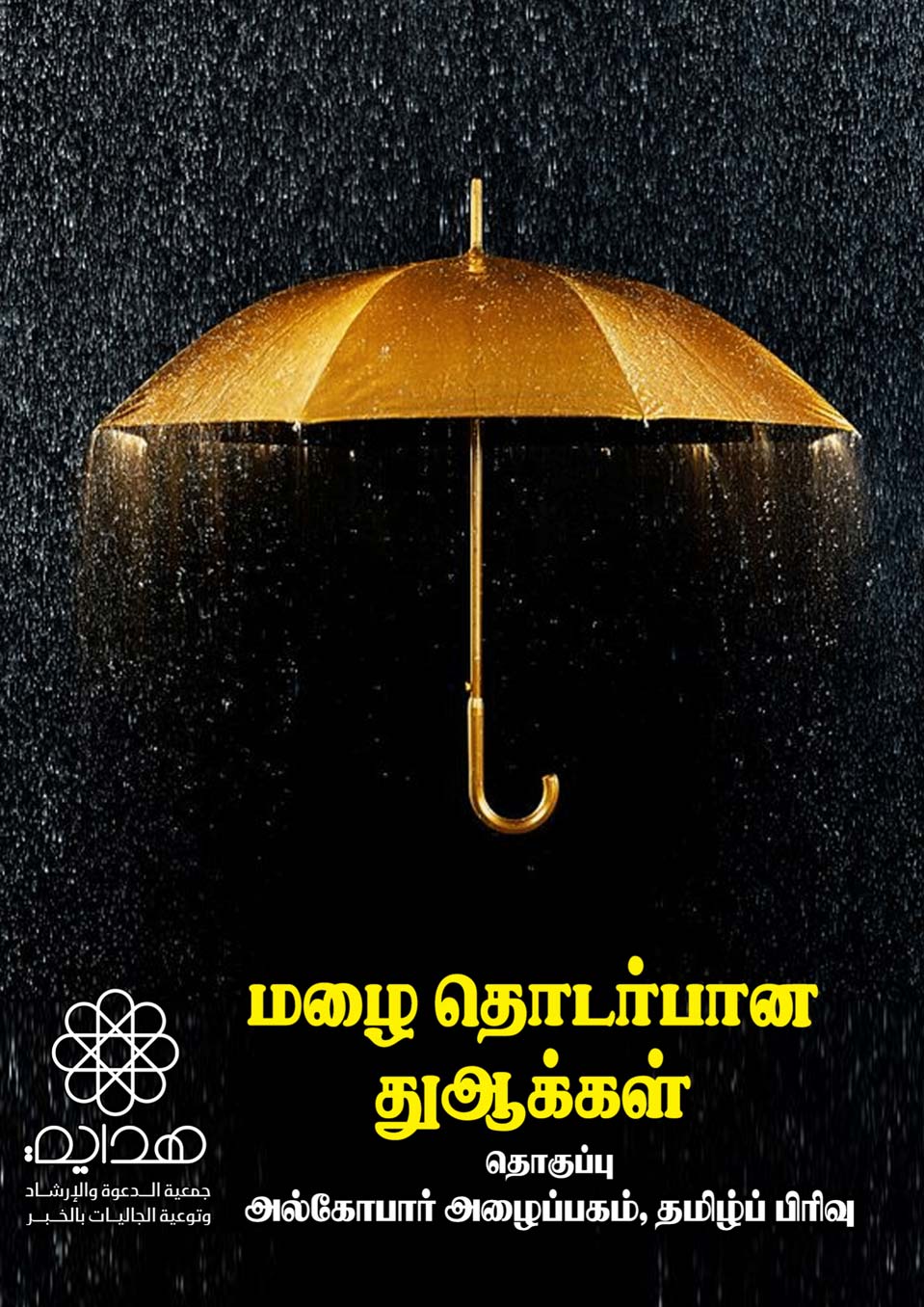 மழை துஆக்கள்