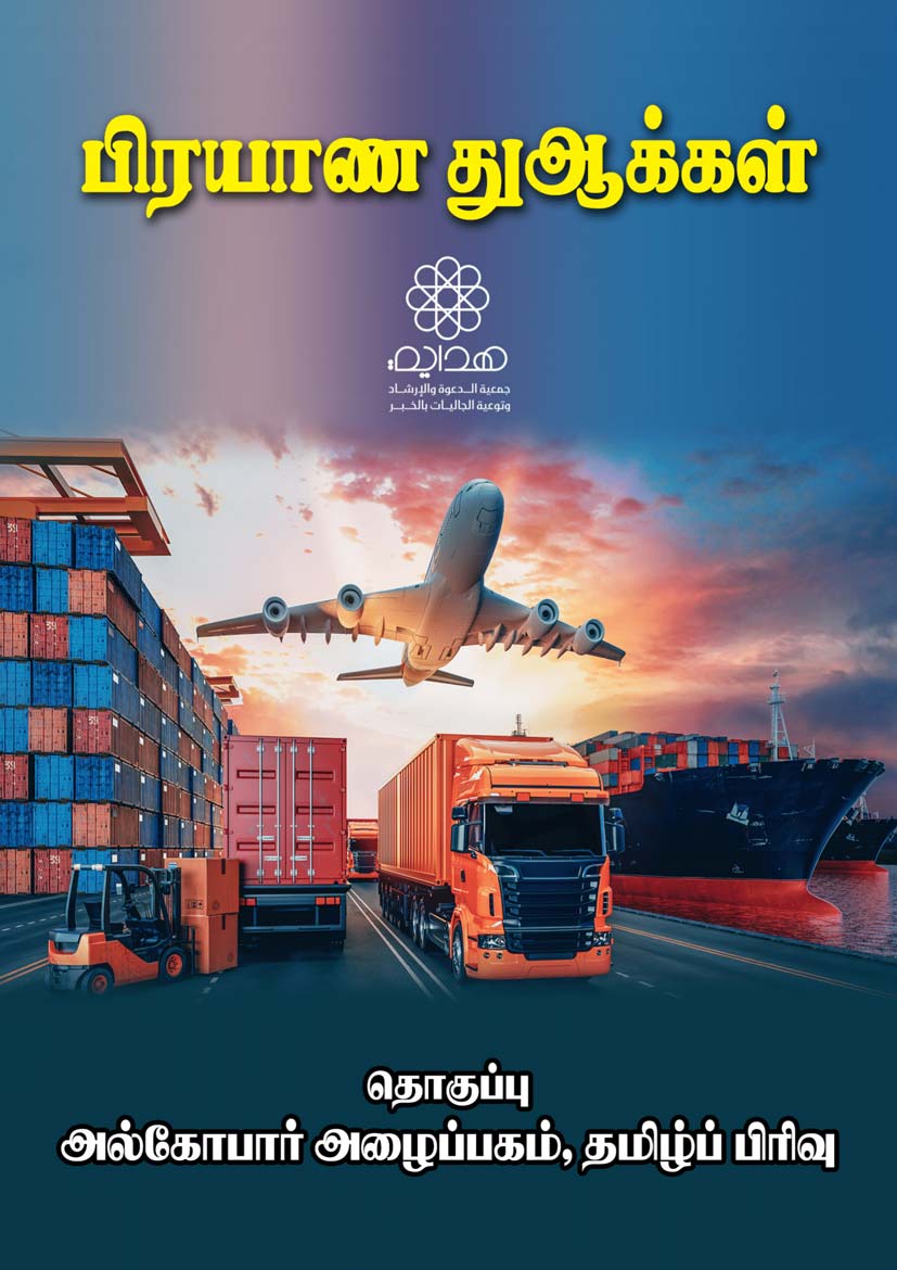 பயண துஆக்கள்