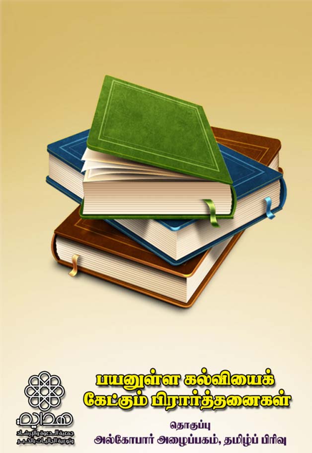 பயனுள்ள கல்வியை கேட்கும் துஆக்கள்
