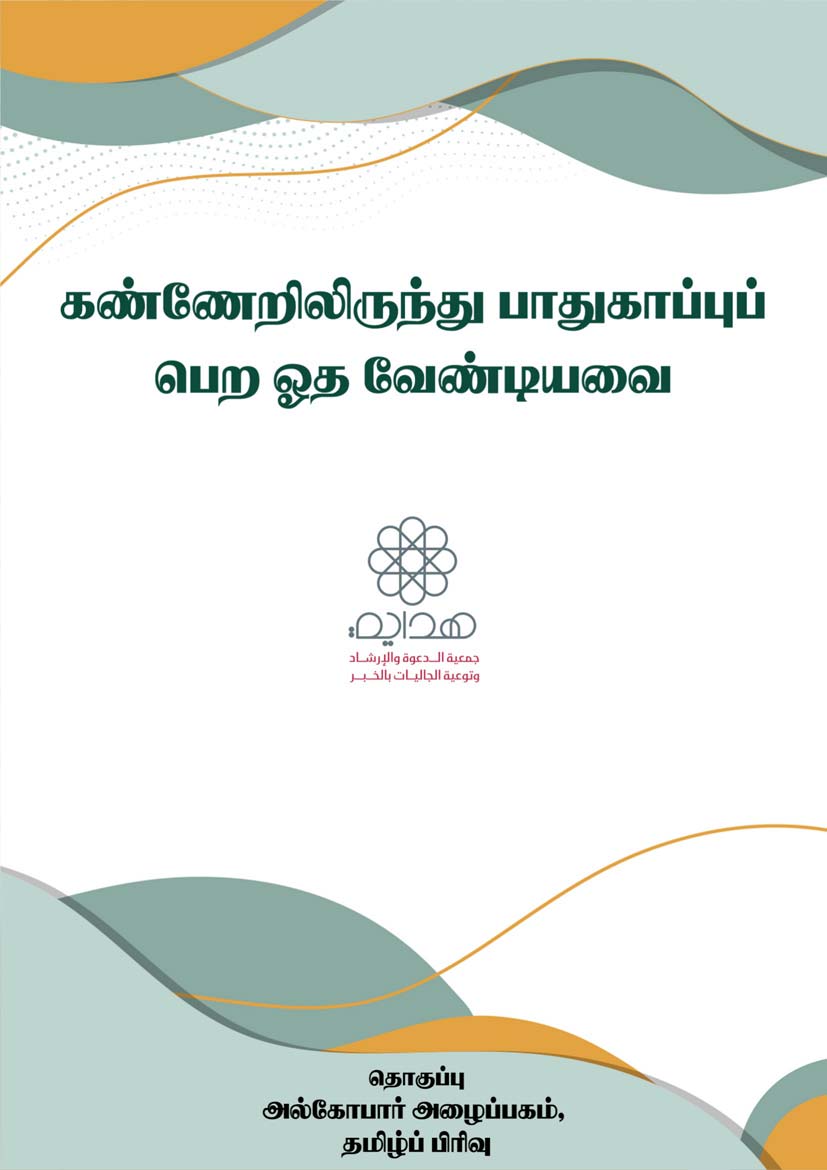 கண்ணேறிலிருந்து பாதுகாப்பு பெற ஓத வேண்டிய துஆக்கள்