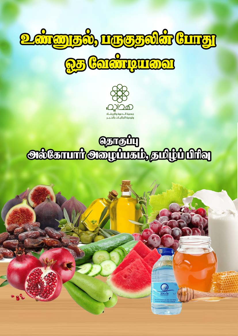 உண்ணுதல், பருகுதலின் போது ஓத வேண்டியவை