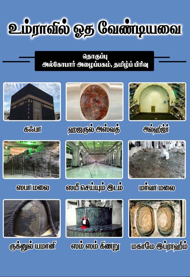 உம்ராவில் ஓத வேண்டியவை