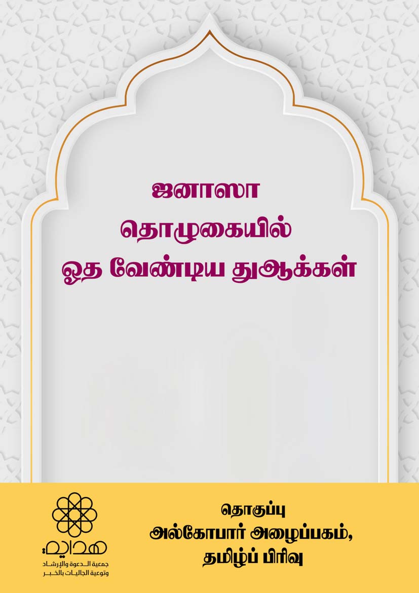ஜனாஸா தொழுகையில் ஓத வேண்டிய துஆக்கள்