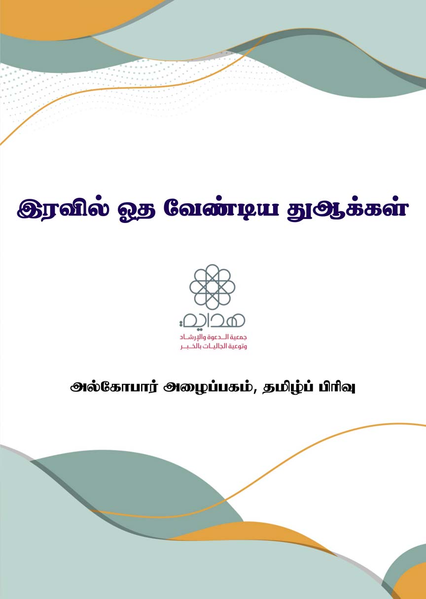 இரவில் ஓத வேண்டியவை