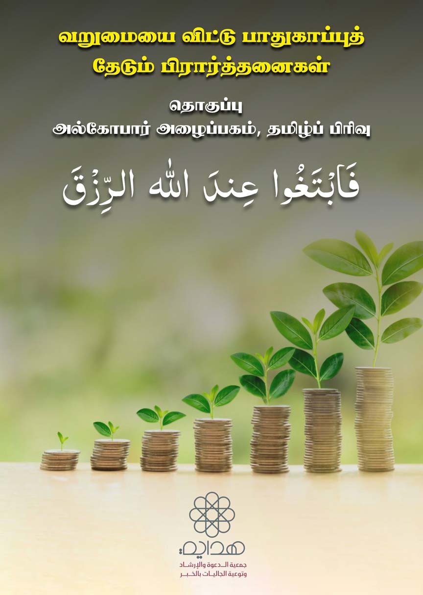 வறுமையை விட்டு பாதுகாப்பு தேடும் பிரார்த்தனைகள்