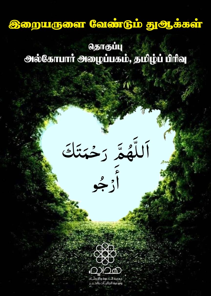இறையருளை கேட்கும் துஆக்கள்