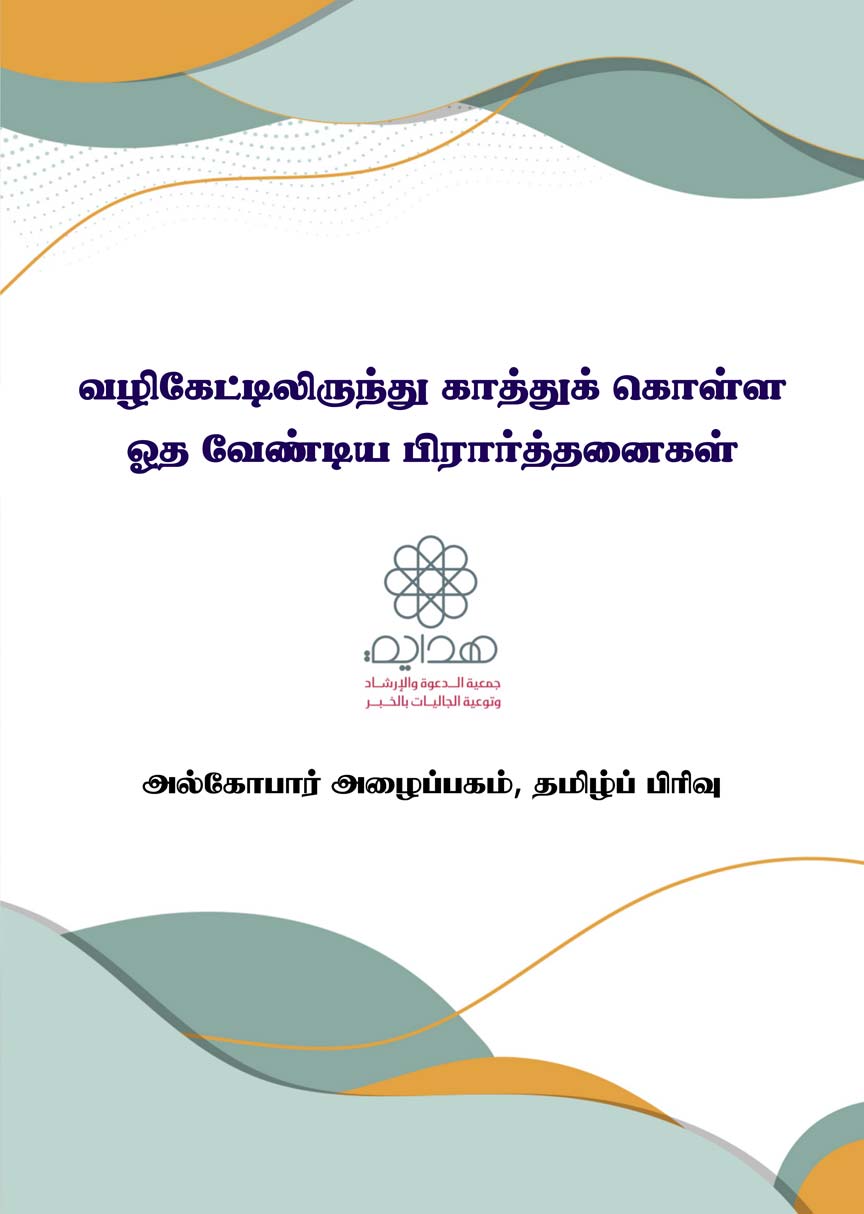 வழிகேட்டிலிருந்து காத்துக் கொள்ள ஓத வேண்டிய பிரார்த்தனைகள்