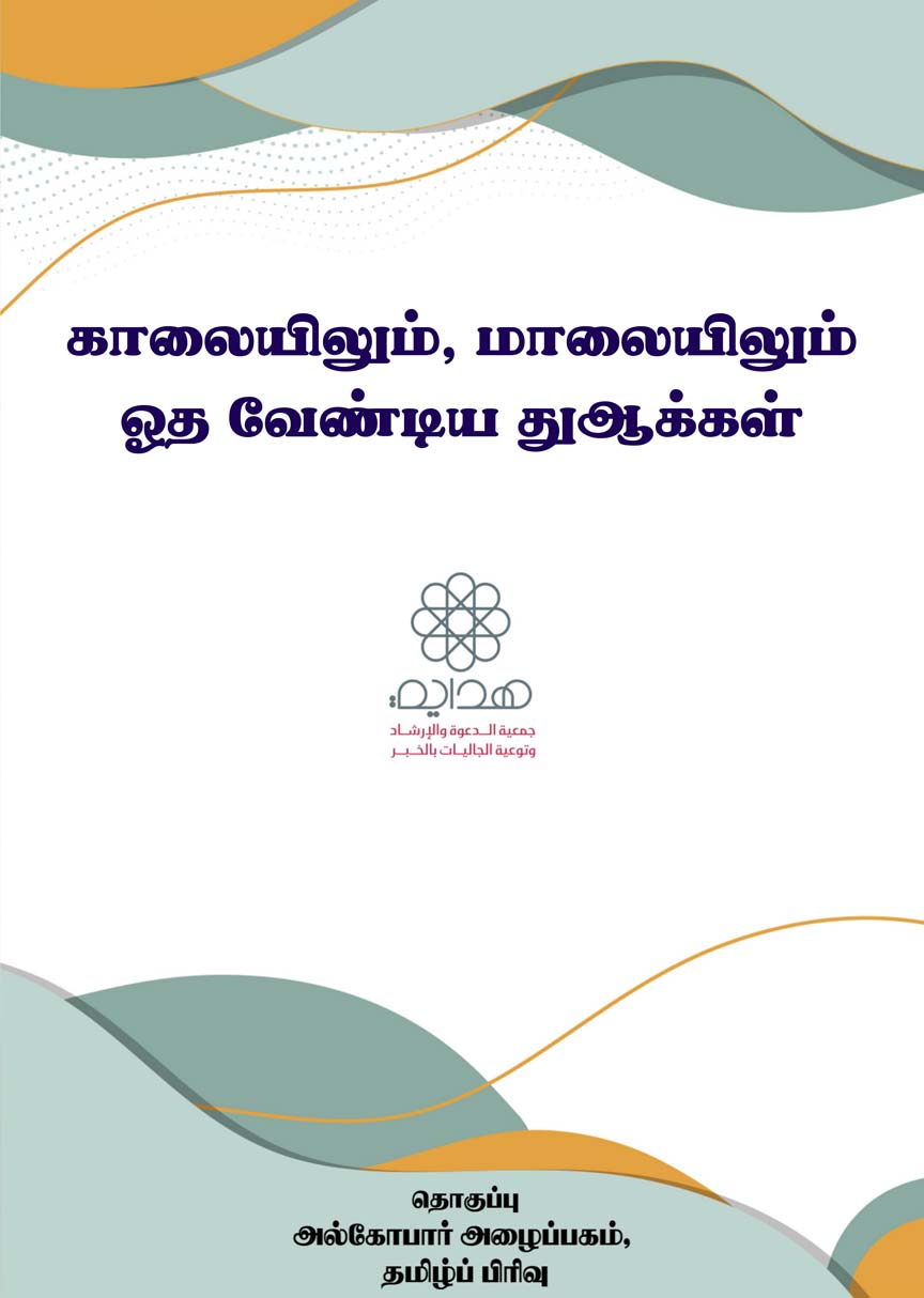 காலையிலும், மாலையிலும் ஒரு முறை ஓத வேண்டிய துஆக்கள்
