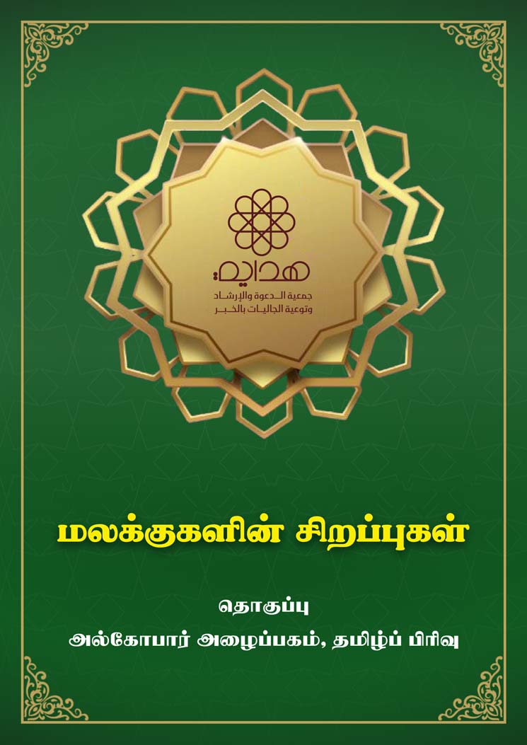 மலக்குகளின் சிறப்புகள்