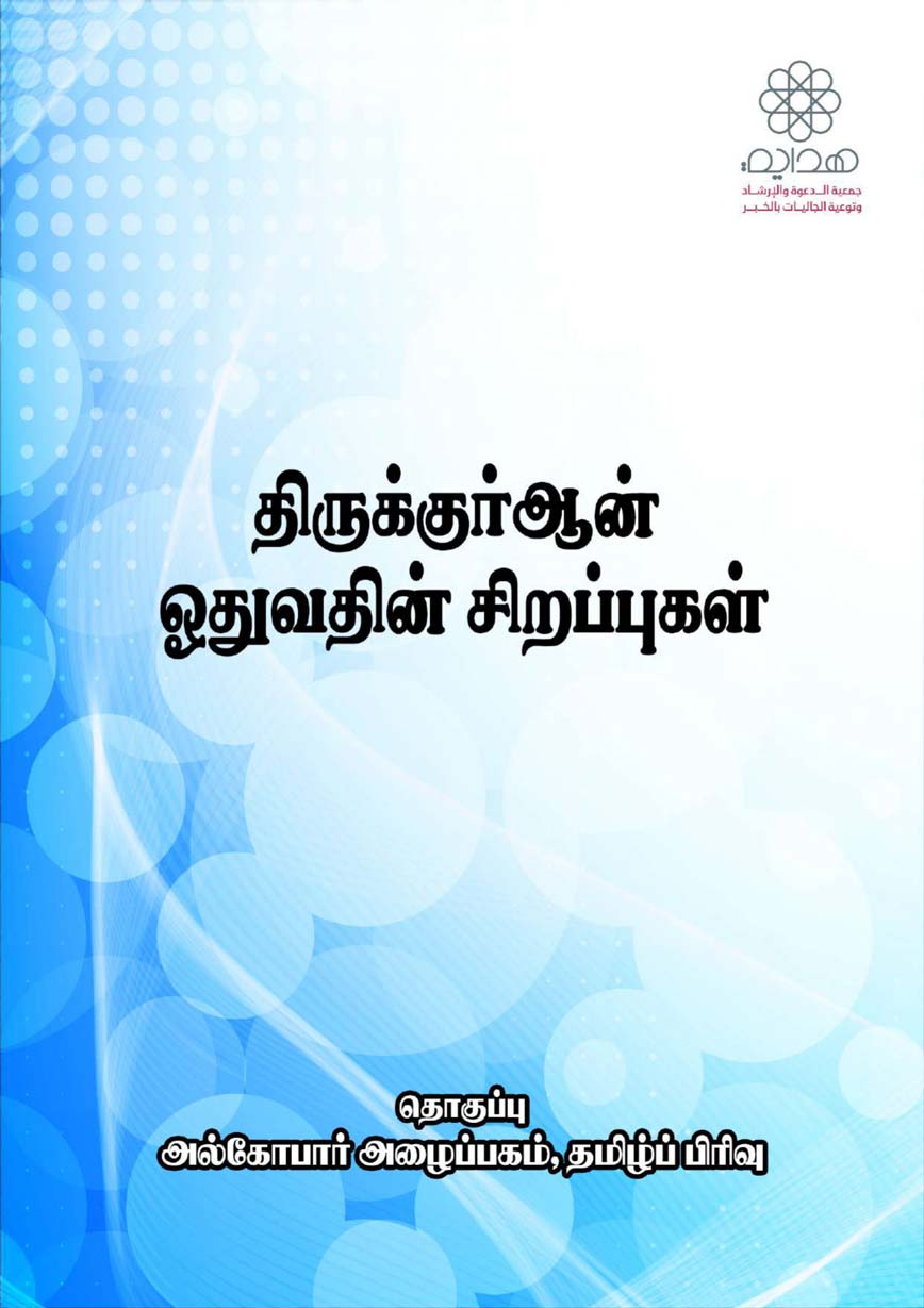 திருக்குர்ஆன் ஓதுவதின் சிறப்பு