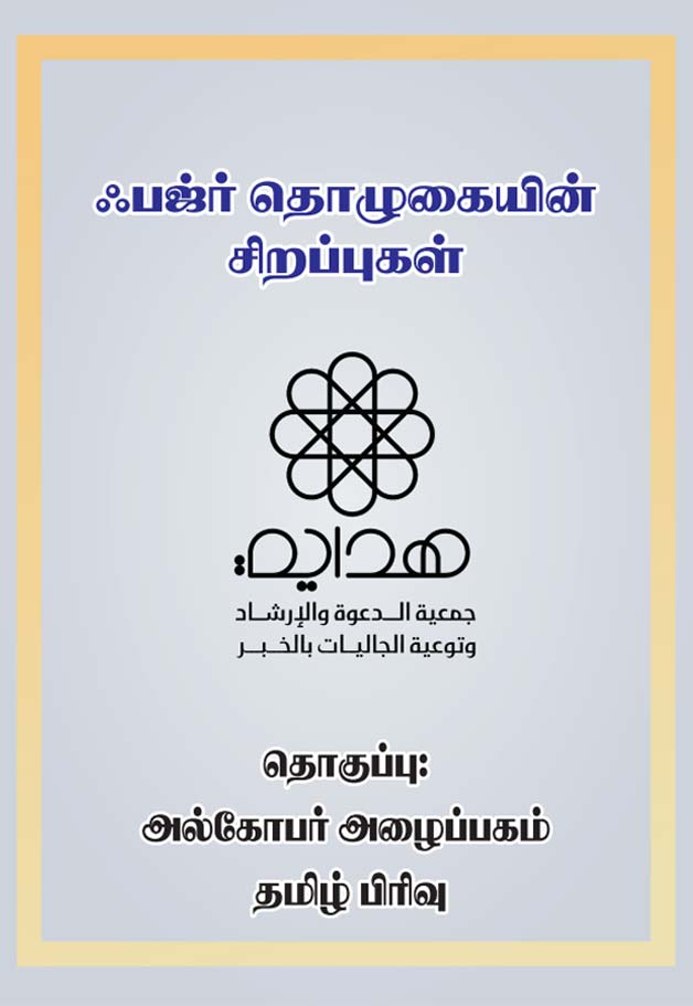 ஃபஜ்ர் தொழுகையின் சிறப்புகள்