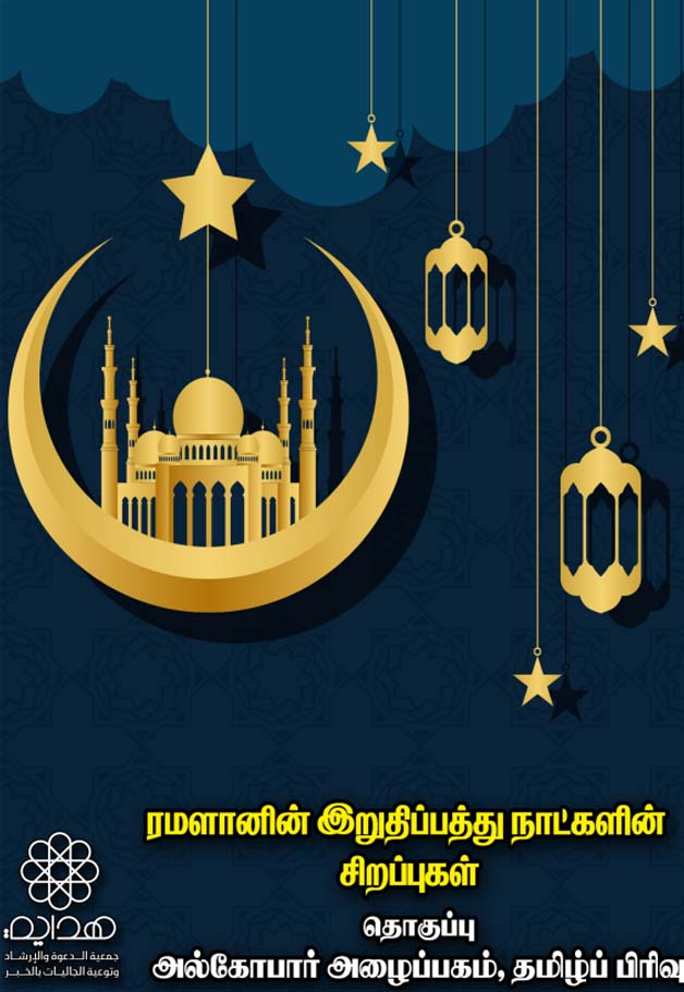 ரமளானின் இறுதிப்பத்து நாட்களின் சிறப்புகள்