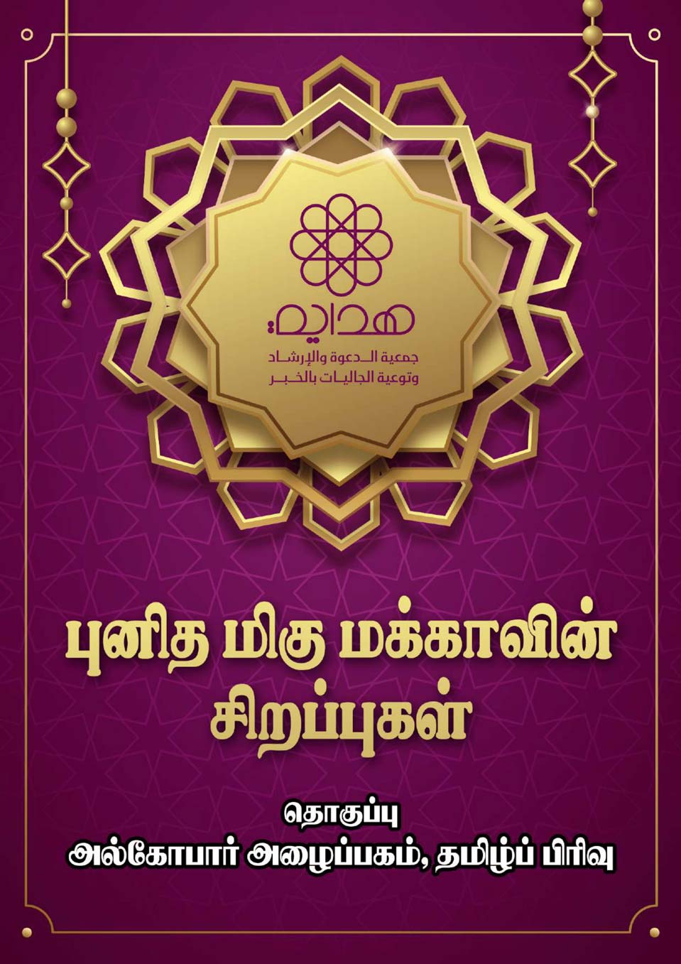 புனித மிகு மக்காவின் சிறப்புகள்