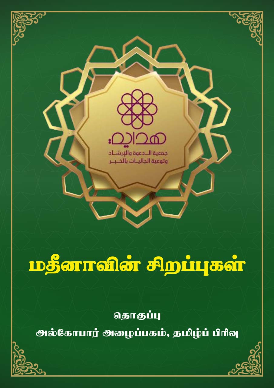 புனித மிகு மதீனாவின் சிறப்புகள்