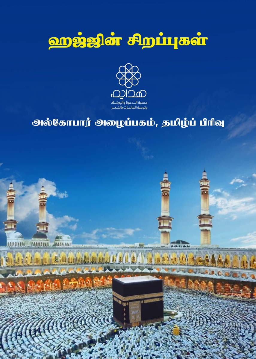 ஹஜ்ஜின் சிறப்புகள்