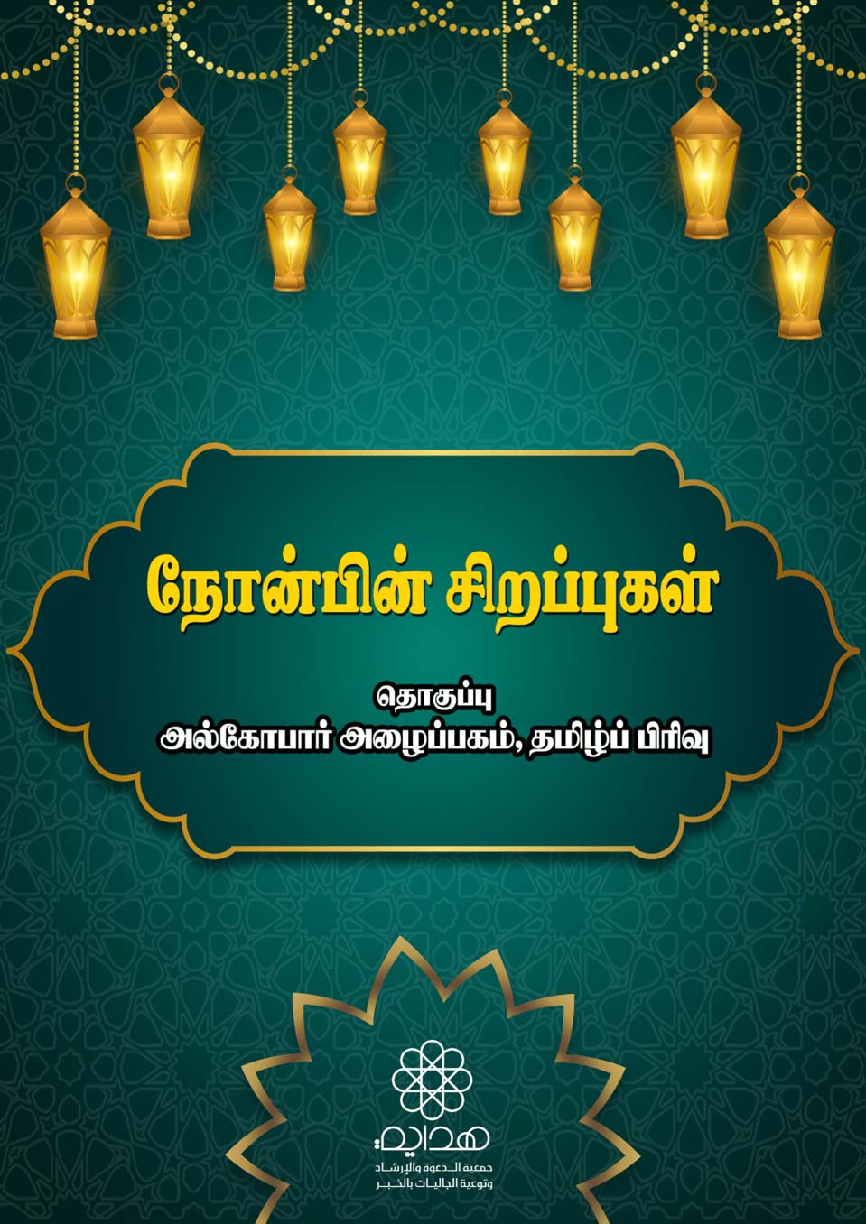 நோன்பின் சிறப்புகள்