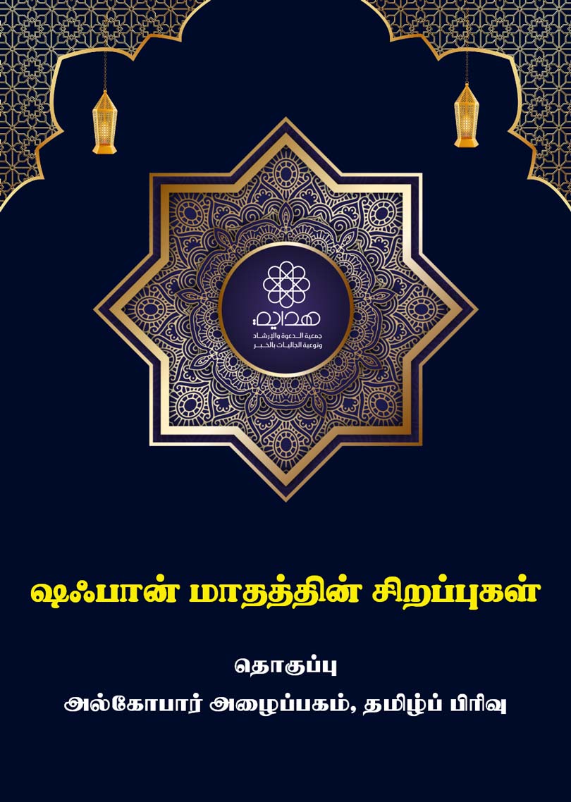 ஷாஃபான் மாதத்தின் சிறப்புகள்