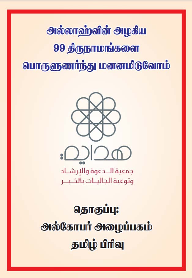 அல்லாஹ்வின் திருப்பெயர்கள்