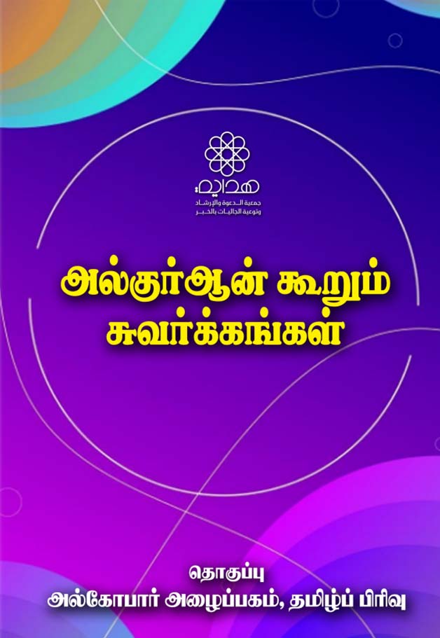 குர்ஆனில் சுவனங்களின் பெயர்கள்