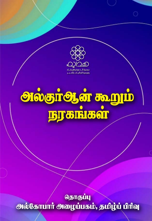 குர்ஆனில் நரகங்களின் பெயர்கள்