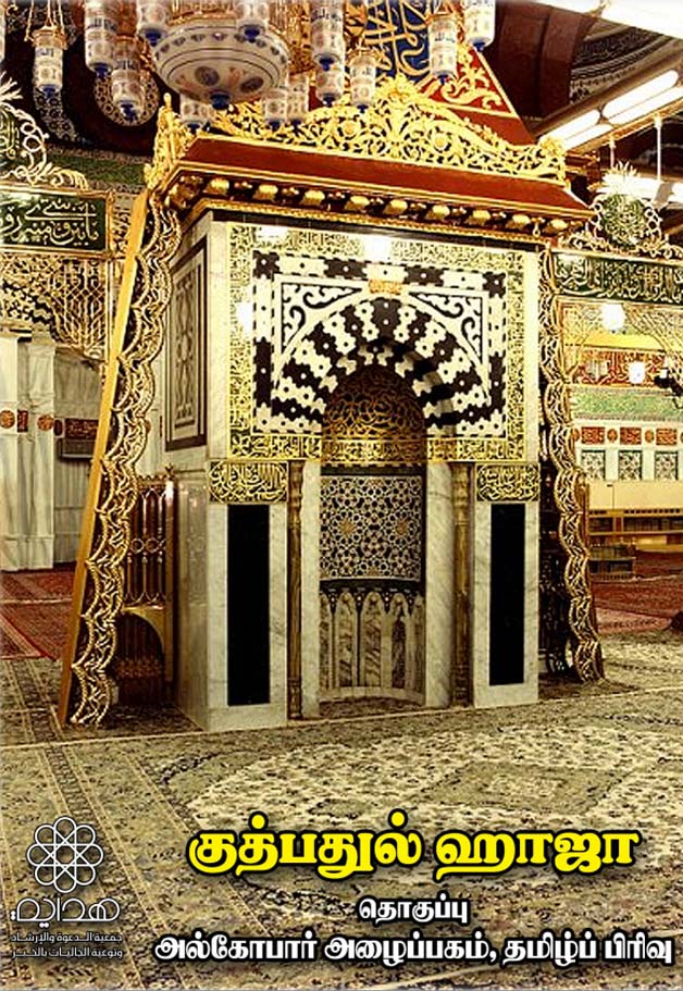 குத்பதுல் ஹாஜா