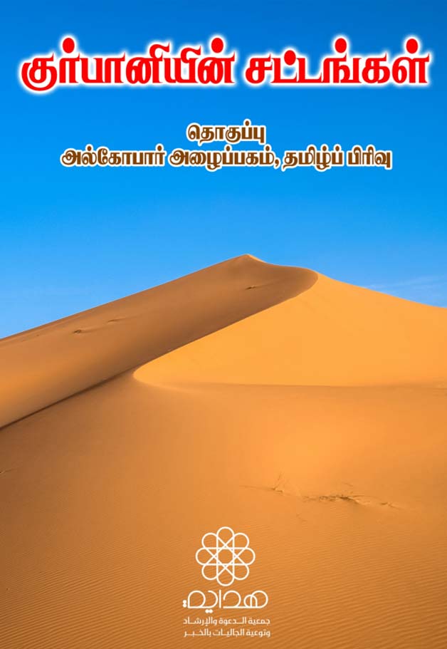 குர்பானியின் சட்டங்கள்