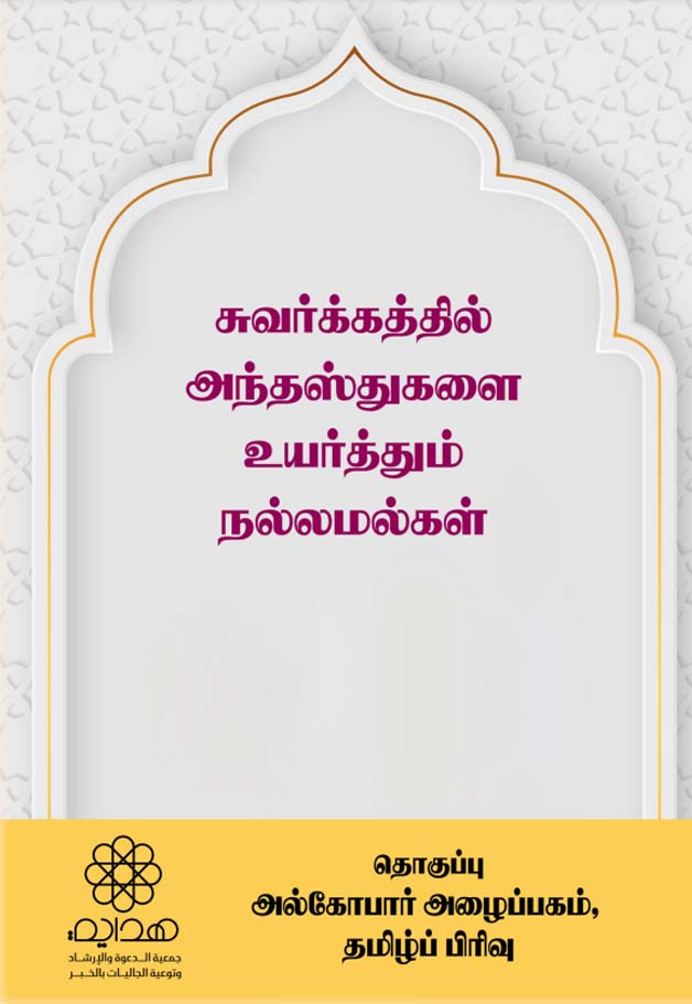சுவர்க்கத்தில் அந்தஸ்துகளை உயர்த்தும் நல்லமல்கள்