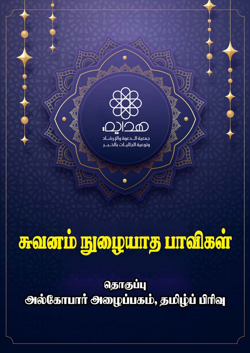 சுவனம் நுழையாத பாவிகள்