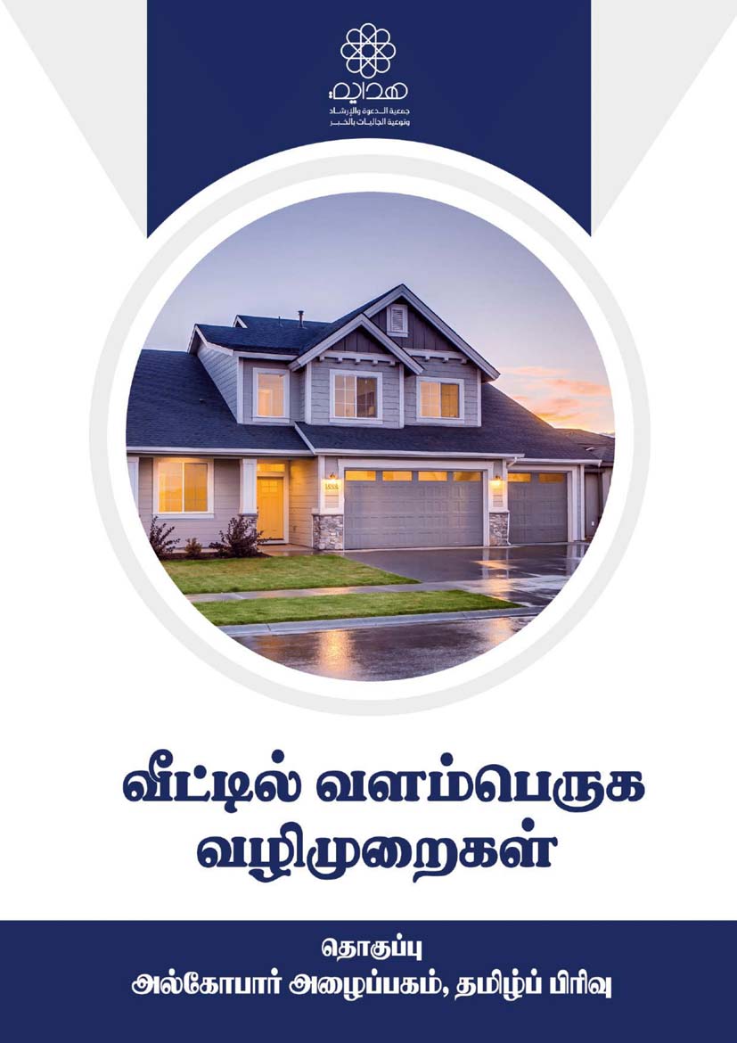 வீட்டில் வளம்பெருக வழிமுறைகள்