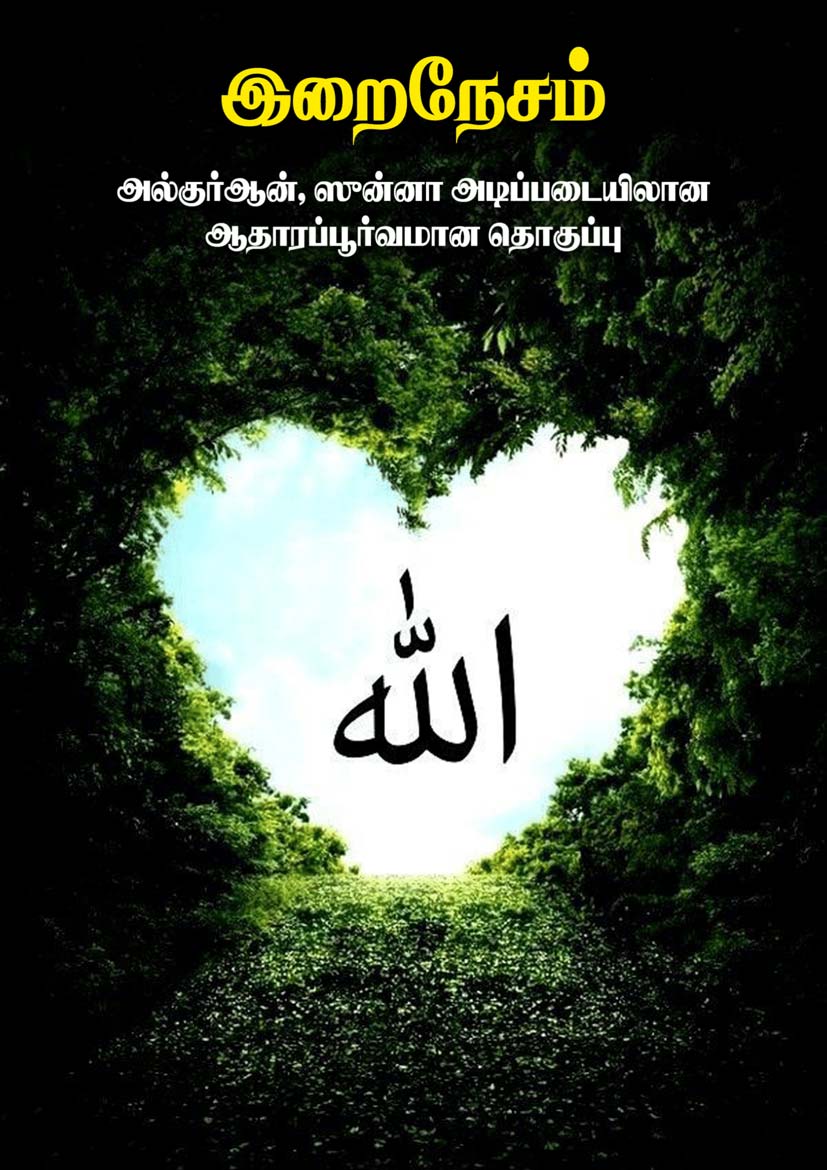 இறைநேசம்