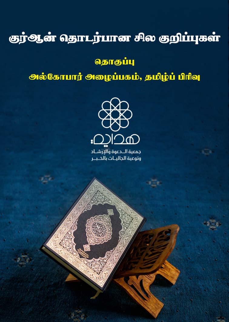 குர்ஆன் தொடர்பான சில குறிப்புகள்