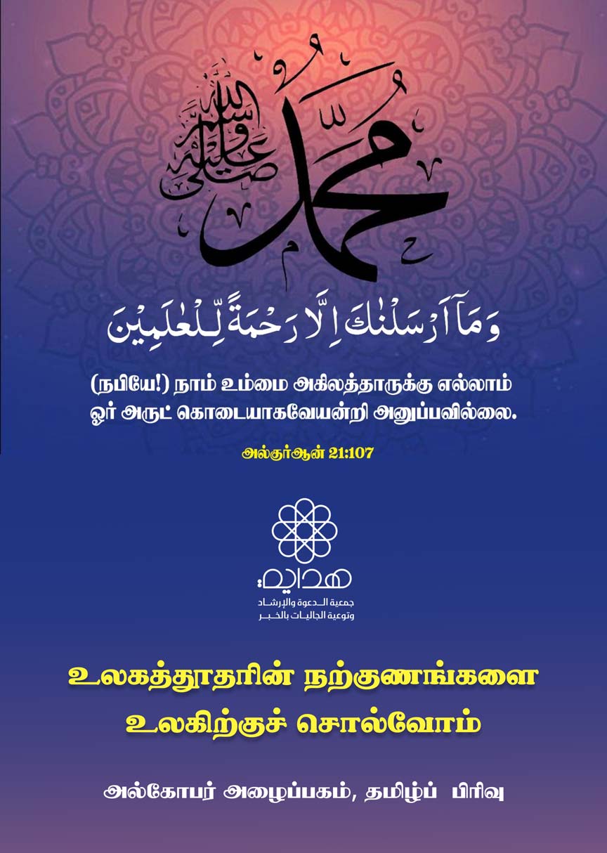 உலகத்தூதரின் நற்குணங்களை உலகிற்குச் சொல்வோம்