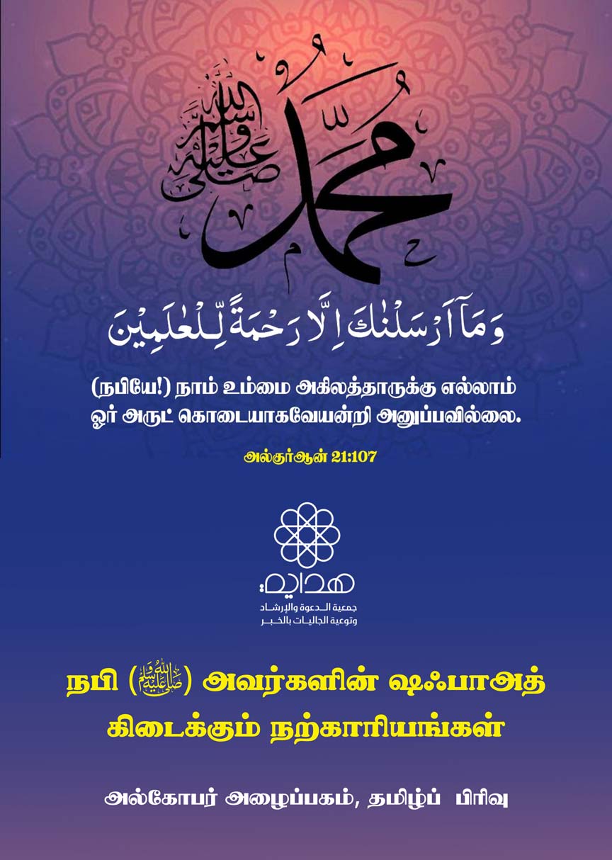 நபி(ஸல்) அவர்களின் ஷஃபாஅத் கிடைக்கும் நற்காரியங்கள்