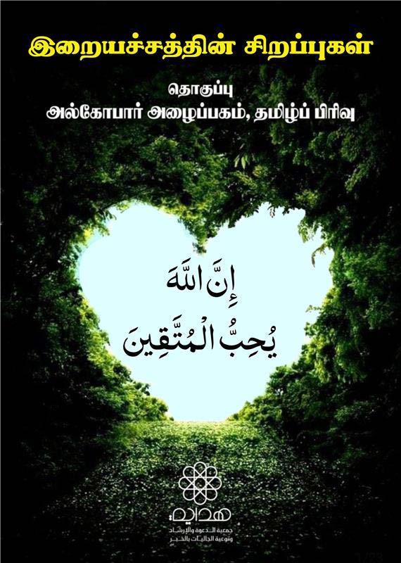 இறையச்சத்தின் சிறப்புகள்