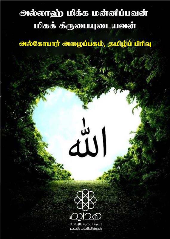 அல்லாஹ் மிக்க மன்னிப்பவன் மிகக் கிருபையுடையவன்