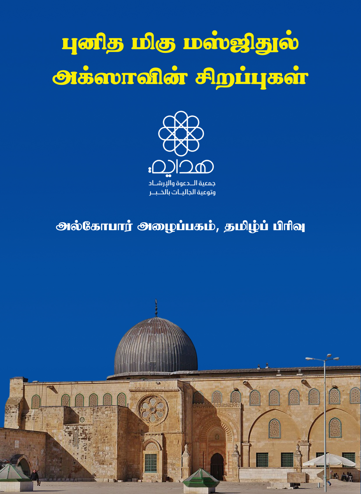 புனித மிகு மஸ்ஜிதுல் அக்ஸாவின் சிறப்புகள்