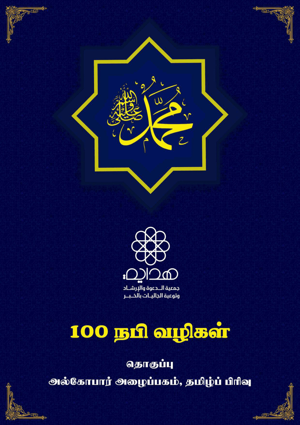 100-நபி-வழிகள்