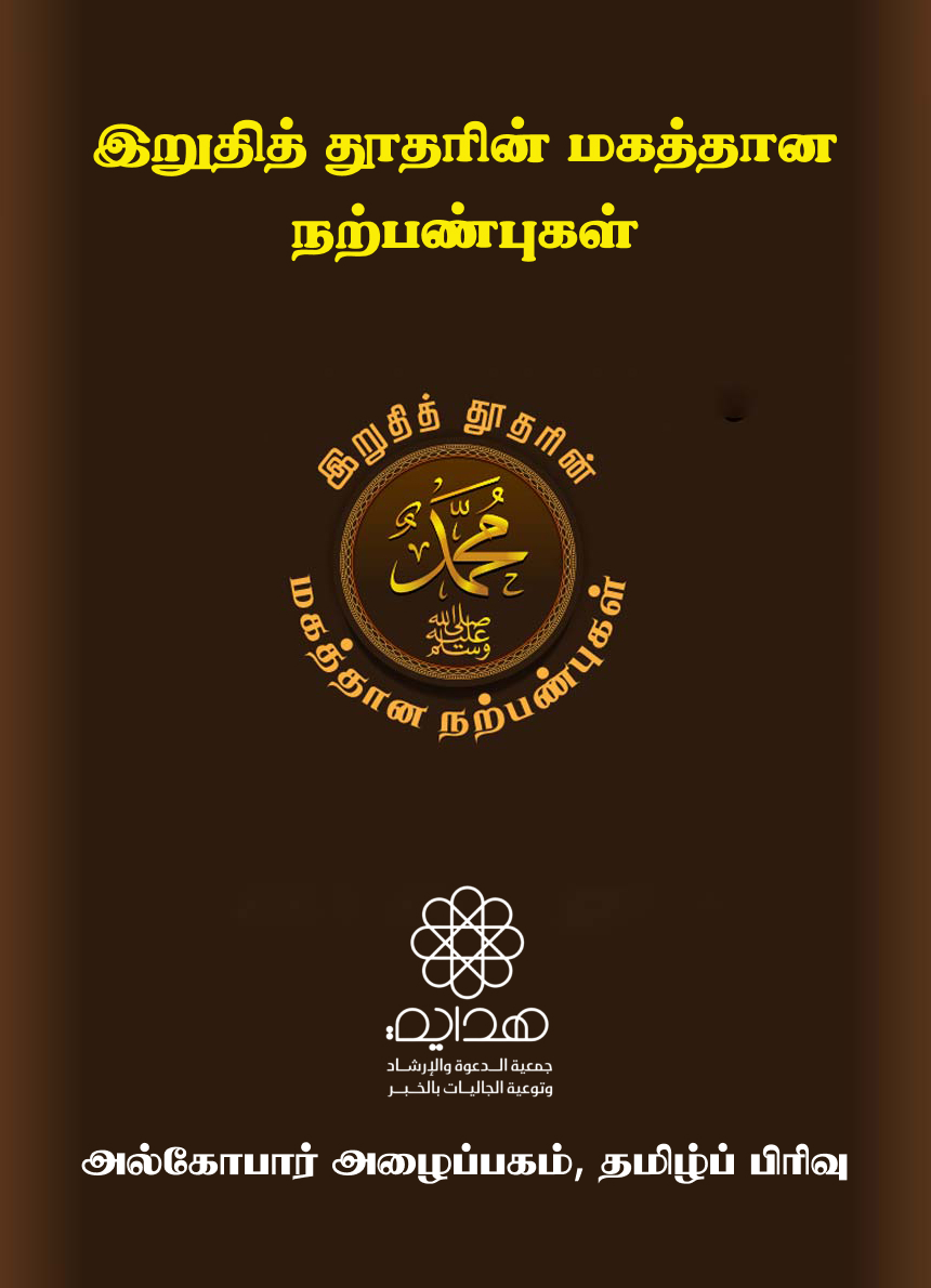 இறுதித் தூதரின் மகத்தான நற்பண்புகள்
