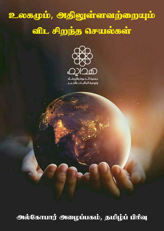 உலகமும் அதிலுள்ளவற்றையும் விட சிறந்த செயல்கள்