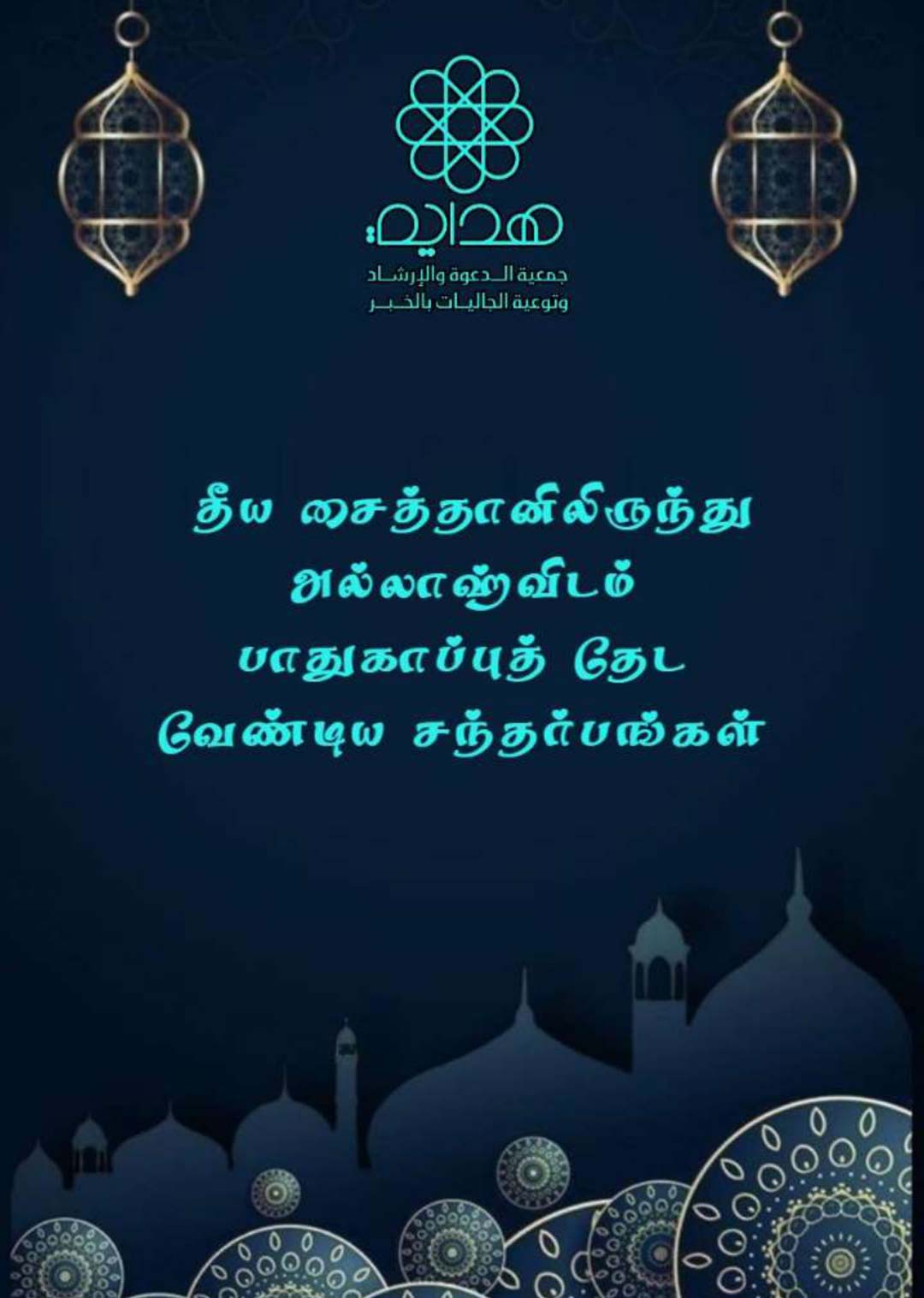 தீய சைத்தானிலிருந்து அல்லாஹ்விடம் பாதுகாப்புத் தேட வேண்டிய சந்தர்பங்கள்