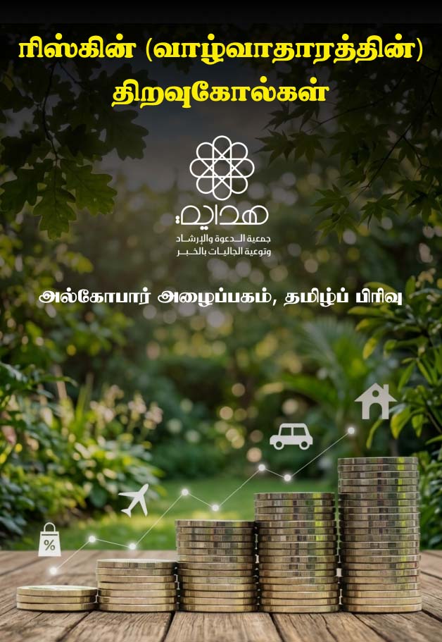 ரிஸ்கின் (வாழ்வாதாரத்தின்) திறவுகோல்கள்