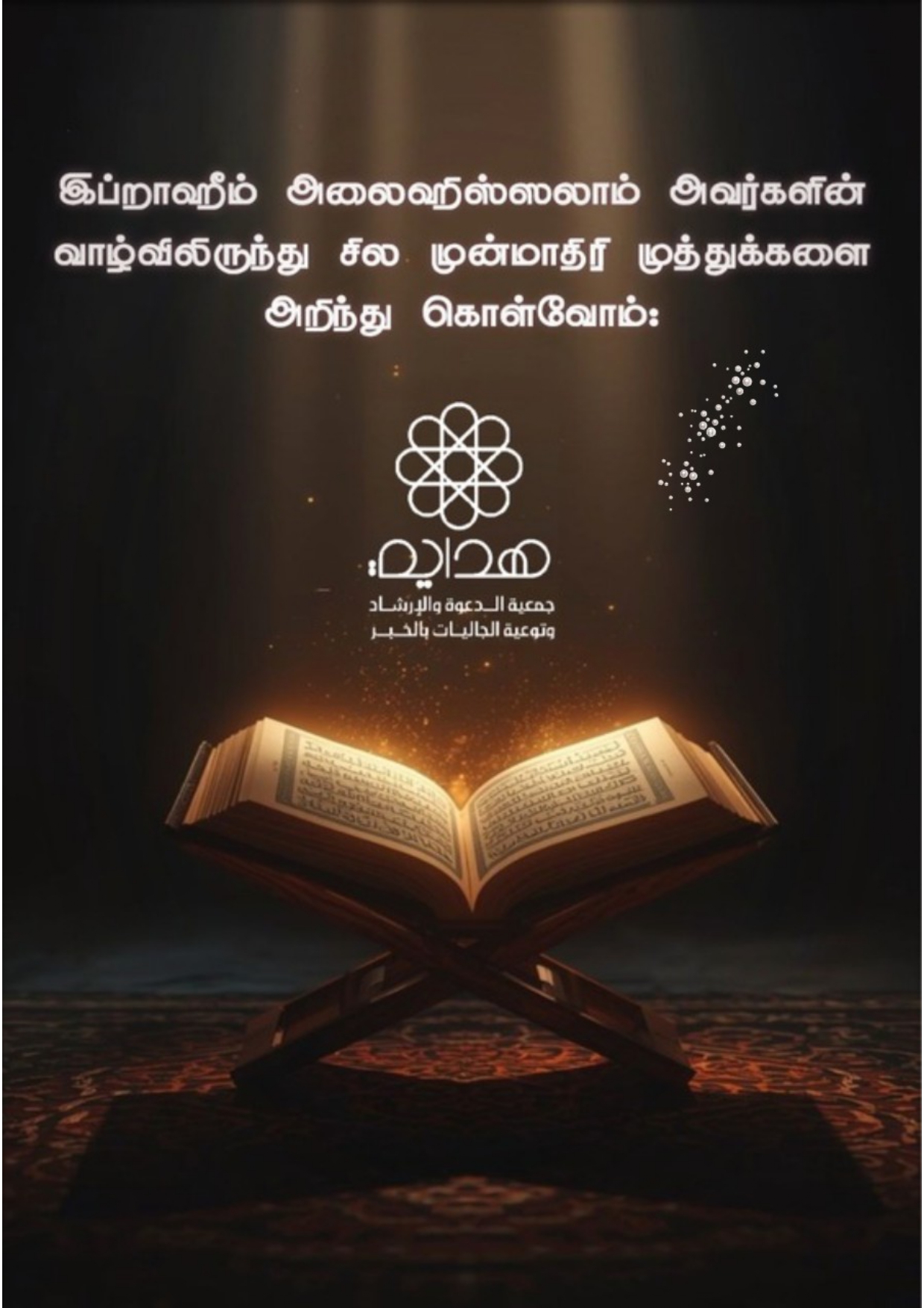 இப்ராஹீம் (அலைஹிஸ்ஸலாம்) அவர்களின் முன்மாதிரி வாழ்க்கை